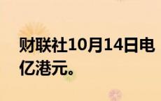 财联社10月14日电，南向资金净买入超120亿港元。