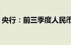 央行：前三季度人民币贷款增加16.02万亿元