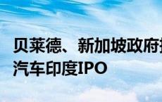 贝莱德、新加坡政府投资公司均有意认购现代汽车印度IPO