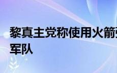 黎真主党称使用火箭弹袭击黎西南部的以色列军队