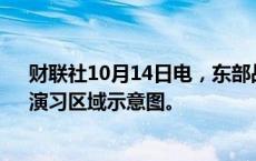 财联社10月14日电，东部战区发布“联合利剑—2024B”演习区域示意图。