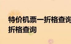 特价机票一折格查询全国最低价 特价机票一折格查询 