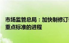 市场监管总局：加快制修订设备更新和消费品以旧换新相关重点标准的进程