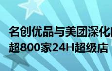 名创优品与美团深化闪电仓合作，年内将上线超800家24H超级店