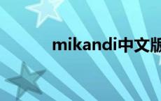 mikandi中文版下载 mikandi 