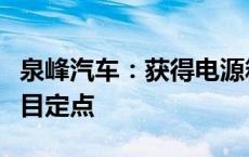 泉峰汽车：获得电源箱体项目、逆变器壳体项目定点