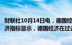 财联社10月14日电，德国经济部在月度报告中指出，当前经济指标显示，德国经济在过去一个季度持续疲软。