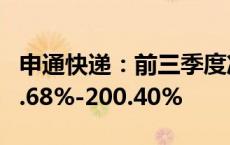 申通快递：前三季度净利润预计同比增长178.68%-200.40%