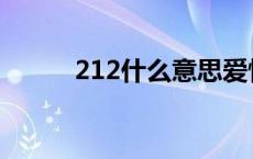 212什么意思爱情 212什么意思 