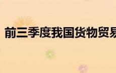 前三季度我国货物贸易进出口同比增长5.3%