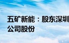 五矿新能：股东深圳安晏计划减持不超过3%公司股份