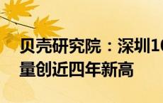 贝壳研究院：深圳10月以来二手房日均成交量创近四年新高