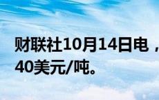 财联社10月14日电，伦镍跌幅达2%，报17540美元/吨。