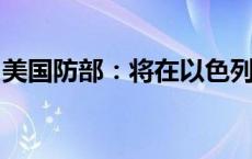 美国防部：将在以色列部署“萨德”反导系统