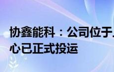 协鑫能科：公司位于上海和苏州的两座智算中心已正式投运