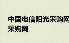 中国电信阳光采购网外部网站 中国电信阳光采购网 