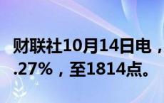 财联社10月14日电，波罗的海干散货指数涨0.27%，至1814点。