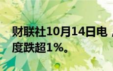 财联社10月14日电，恒生指数转涨，此前一度跌超1%。