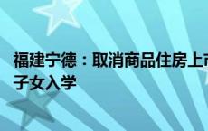 福建宁德：取消商品住房上市限制 购买一手商办可统筹安排子女入学