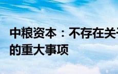 中粮资本：不存在关于公司的应披露而未披露的重大事项