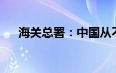 海关总署：中国从不刻意追求贸易顺差