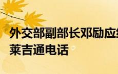 外交部副部长邓励应约同沙特外交部副大臣胡莱吉通电话