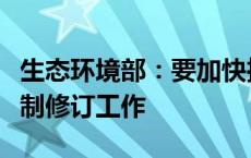 生态环境部：要加快推进各类污染物排放标准制修订工作