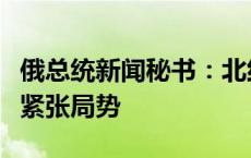 俄总统新闻秘书：北约举行军演只会加剧俄乌紧张局势