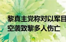 黎真主党称对以军目标展开数十轮打击 以军空袭致黎多人伤亡