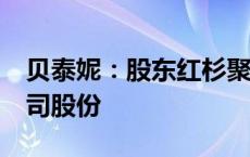 贝泰妮：股东红杉聚业计划减持不超过3%公司股份