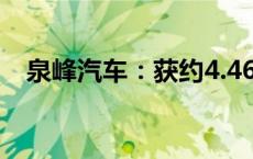 泉峰汽车：获约4.46亿电源箱体项目定点