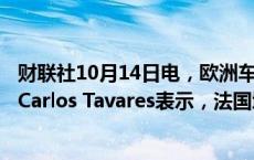 财联社10月14日电，欧洲车企斯泰兰蒂斯Stellantis的CEO Carlos Tavares表示，法国增税将伤害到长期投资。