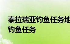 泰拉瑞亚钓鱼任务地点分别在哪里 泰拉瑞亚钓鱼任务 