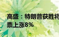 高盛：特朗普获胜将推动共和党政策 利好股票上涨8%