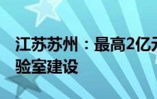 江苏苏州：最高2亿元支持智能车联网重点实验室建设