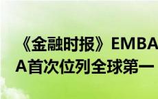 《金融时报》EMBA百强榜发布  中欧GEMBA首次位列全球第一