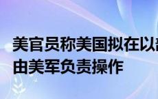 美官员称美国拟在以部署“萨德”反导系统并由美军负责操作