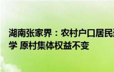 湖南张家界：农村户口居民进城购房可办户口迁移及子女入学 原村集体权益不变