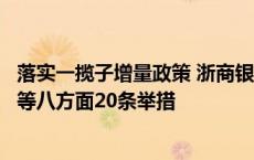 落实一揽子增量政策 浙商银行在行动：发布促进房地产企稳等八方面20条举措