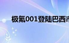 极氪001登陆巴西市场 起售价54.22万