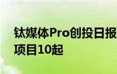 钛媒体Pro创投日报：10月14日收录投融资项目10起