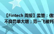 【Fintech 周报】监管：信贷资金严禁流入股市；三季度涉不良罚单大增；范一飞被判死缓