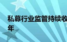 私募行业监管持续收紧 今年罚单数量已超去年