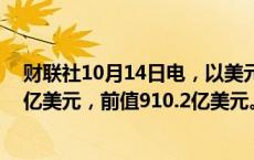 财联社10月14日电，以美元计，中国9月贸易顺差为817.1亿美元，前值910.2亿美元。