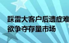 踩雷大客户后遗症难消，喜临门抛8.5亿定增欲争夺存量市场