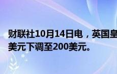 财联社10月14日电，英国皇家银行将波音公司目标价从220美元下调至200美元。