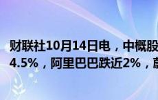 财联社10月14日电，中概股美股盘前多数下跌，小鹏汽车跌4.5%，阿里巴巴跌近2%，蔚来跌近3%。