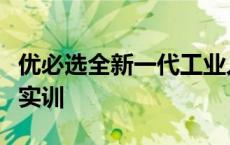 优必选全新一代工业人形机器人迈入汽车工厂实训