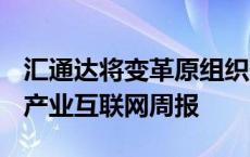 汇通达将变革原组织架构 京东工业重启IPO丨产业互联网周报