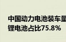 中国动力电池装车量9月达54.5GWh磷酸铁锂电池占比75.8%